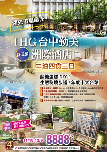 【IHG台中勤美洲際酒店雙五星三日遊】