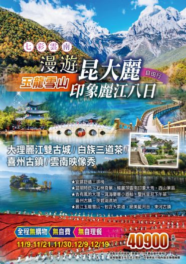 七彩雲南漫遊昆明大理麗江 8 日~三排椅  麗江古城、玉龍雪山、震撼級表演~印象麗江秀、白族三道茶表演、兩大古城