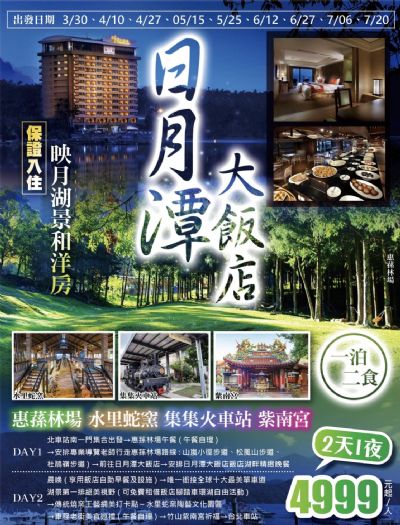 日月潭大飯店 (保證入住映月湖景和洋房)惠蓀林場. 水里蛇窯.集集火車站.紫南宮一泊二食2日