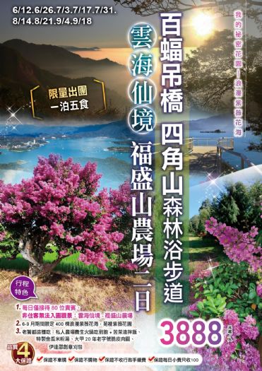 我的限量祕密花園｜浪漫紫薇花海百蝠吊橋、四角山森林浴步道雲海仙境．福盛山農場一泊五食二日