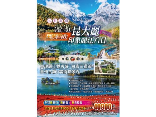 七彩雲南漫遊昆明大理麗江 8 日~三排椅  麗江古城、玉龍雪山、震撼級表演~印象麗江秀、白族三道茶表演、兩大古城