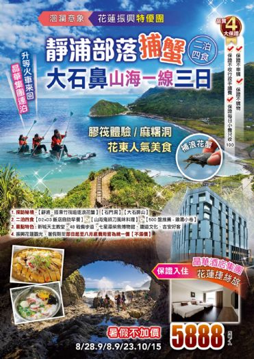 靜浦部落捕蟹 大石鼻山海一線三日遊